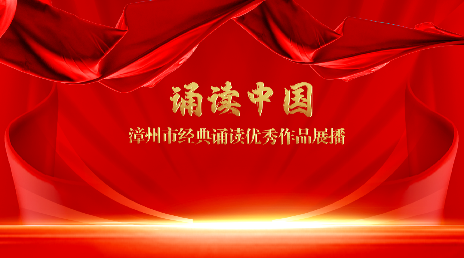 诵读中国 漳州经典诵读优秀作品展播 ① ——漳州招商局经济技术开发区海滨学?！队啦幌诺纳簟? />
							</a>
							<span id=